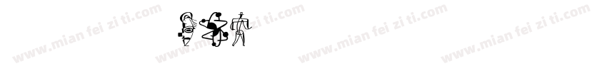摇滚乐 One字体转换